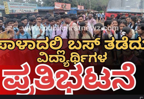 ಪಾಳಾದಲ್ಲಿ KSRTC ವಿರುದ್ಧ ವಿದ್ಯಾರ್ಥಿಗಳ ಆಕ್ರೋಶ, ಬಸ್ ಗಾಗಿ ಬಸ್ ತಡೆದು ಪ್ರತಿಭಟನೆ..!