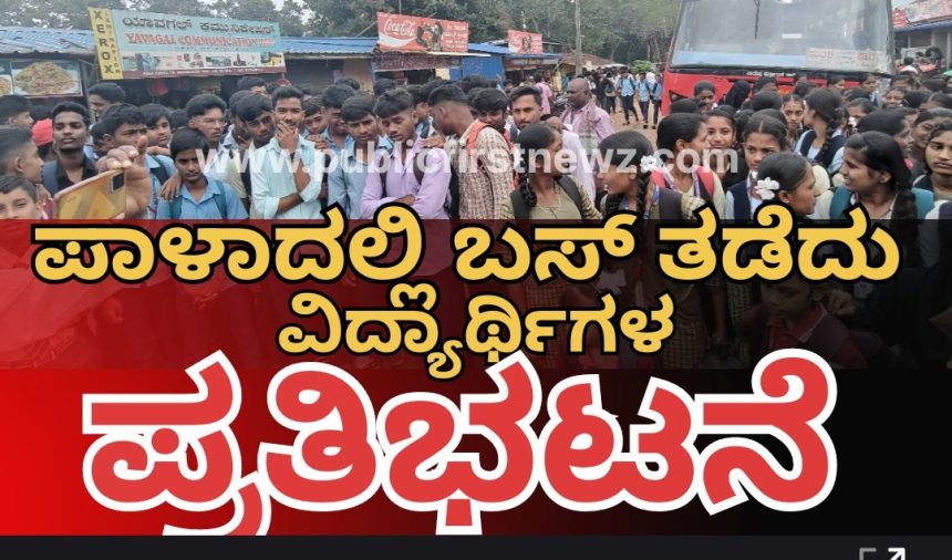 ಪಾಳಾದಲ್ಲಿ KSRTC ವಿರುದ್ಧ ವಿದ್ಯಾರ್ಥಿಗಳ ಆಕ್ರೋಶ, ಬಸ್ ಗಾಗಿ ಬಸ್ ತಡೆದು ಪ್ರತಿಭಟನೆ..!