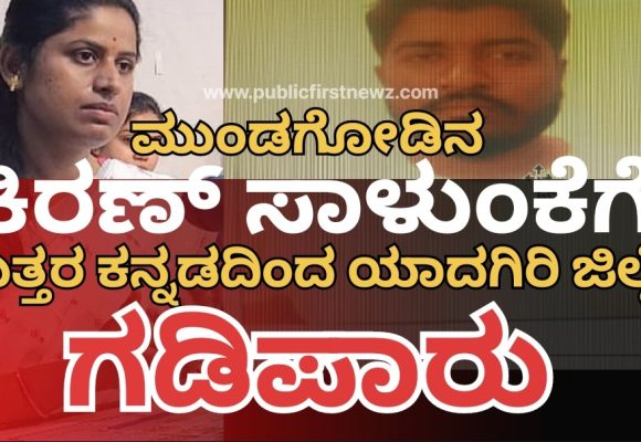 ಮುಂಡಗೋಡಿನ ಕಿರಣ್ ಸಾಳುಂಕೆಗೆ ಗಡಿಪಾರು..!ಯಾದಗಿರಿ ಜಿಲ್ಲೆಗೆ ಗಡಿಪಾರು ಮಾಡಿ ಶಿರಸಿ ಎಸಿ ಆದೇಶ..!!
