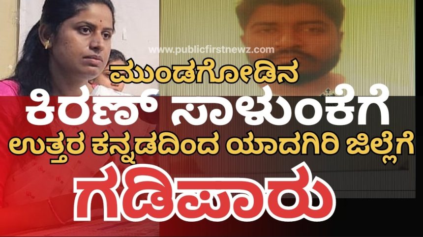 ಮುಂಡಗೋಡಿನ ಕಿರಣ್ ಸಾಳುಂಕೆಗೆ ಗಡಿಪಾರು..!ಯಾದಗಿರಿ ಜಿಲ್ಲೆಗೆ ಗಡಿಪಾರು ಮಾಡಿ ಶಿರಸಿ ಎಸಿ ಆದೇಶ..!!