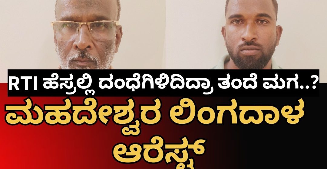 ಹುಬ್ಬಳ್ಳಿ ಪೊಲೀಸರ ಕೈಗೆ ಸಿಕ್ಕಿಬಿದ್ದ ಮುಂಡಗೋಡಿನ ಮಹದೇಶ್ವರ ಲಿಂಗದಾಳ, RTI ಹೆಸ್ರಲ್ಲಿ ಈ ವಂಚಕ‌ ಪಡೆ ಮಾಡಿದ್ದೇನು..?