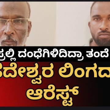 ಹುಬ್ಬಳ್ಳಿ ಪೊಲೀಸರ ಕೈಗೆ ಸಿಕ್ಕಿಬಿದ್ದ ಮುಂಡಗೋಡಿನ ಮಹದೇಶ್ವರ ಲಿಂಗದಾಳ, RTI ಹೆಸ್ರಲ್ಲಿ ಈ ವಂಚಕ ಪಡೆ ಮಾಡಿದ್ದೇನು..? ಹುಬ್ಬಳ್ಳಿ ಪೊಲೀಸರ ಕೈಗೆ ಸಿಕ್ಕಿಬಿದ್ದ ಮುಂಡಗೋಡಿನ ಮಹದೇಶ್ವರ ಲಿಂಗದಾಳ, RTI ಹೆಸ್ರಲ್ಲಿ ಈ ವಂಚಕ ಪಡೆ ಮಾಡಿದ್ದೇನು..?