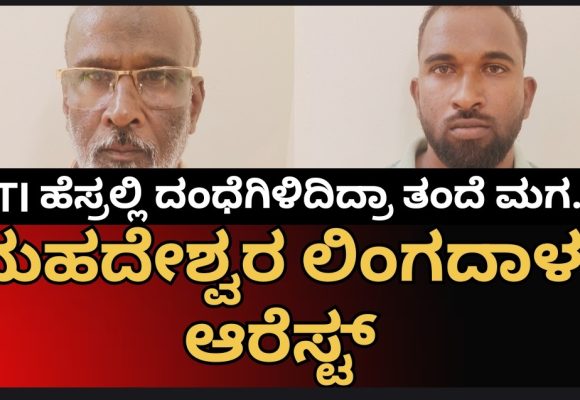 ಹುಬ್ಬಳ್ಳಿ ಪೊಲೀಸರ ಕೈಗೆ ಸಿಕ್ಕಿಬಿದ್ದ ಮುಂಡಗೋಡಿನ ಮಹದೇಶ್ವರ ಲಿಂಗದಾಳ, RTI ಹೆಸ್ರಲ್ಲಿ ಈ ವಂಚಕ‌ ಪಡೆ ಮಾಡಿದ್ದೇನು..?