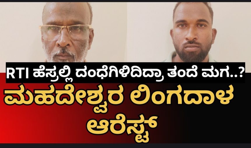ಹುಬ್ಬಳ್ಳಿ ಪೊಲೀಸರ ಕೈಗೆ ಸಿಕ್ಕಿಬಿದ್ದ ಮುಂಡಗೋಡಿನ ಮಹದೇಶ್ವರ ಲಿಂಗದಾಳ, RTI ಹೆಸ್ರಲ್ಲಿ ಈ ವಂಚಕ ಪಡೆ ಮಾಡಿದ್ದೇನು..? ಹುಬ್ಬಳ್ಳಿ ಪೊಲೀಸರ ಕೈಗೆ ಸಿಕ್ಕಿಬಿದ್ದ ಮುಂಡಗೋಡಿನ ಮಹದೇಶ್ವರ ಲಿಂಗದಾಳ, RTI ಹೆಸ್ರಲ್ಲಿ ಈ ವಂಚಕ ಪಡೆ ಮಾಡಿದ್ದೇನು..?