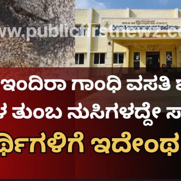 ಪಾಳಾದ ಇಂದಿರಾ ಗಾಂಧಿ ವಸತಿ ಶಾಲೆಯ ವಿದ್ಯಾರ್ಥಿಗಳಿಗೆ ಇದೇಂಥ ಸ್ಥಿತಿ..? ಈ ಮಕ್ಕಳಿಗೆ ನುಸಿ ತುಂಬಿರೋ ದವಸದ ಆಹಾರವೇ ಗತಿಯಾ..?