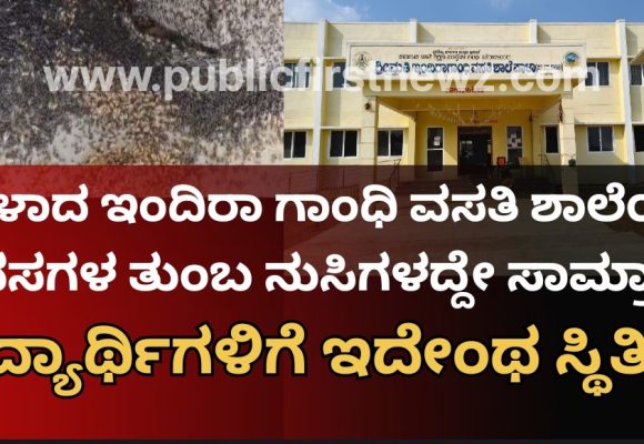 ಪಾಳಾದ ಇಂದಿರಾ ಗಾಂಧಿ ವಸತಿ ಶಾಲೆಯ ವಿದ್ಯಾರ್ಥಿಗಳಿಗೆ ಇದೇಂಥ ಸ್ಥಿತಿ..? ಈ ಮಕ್ಕಳಿಗೆ ನುಸಿ ತುಂಬಿರೋ ದವಸದ ಆಹಾರವೇ ಗತಿಯಾ..?