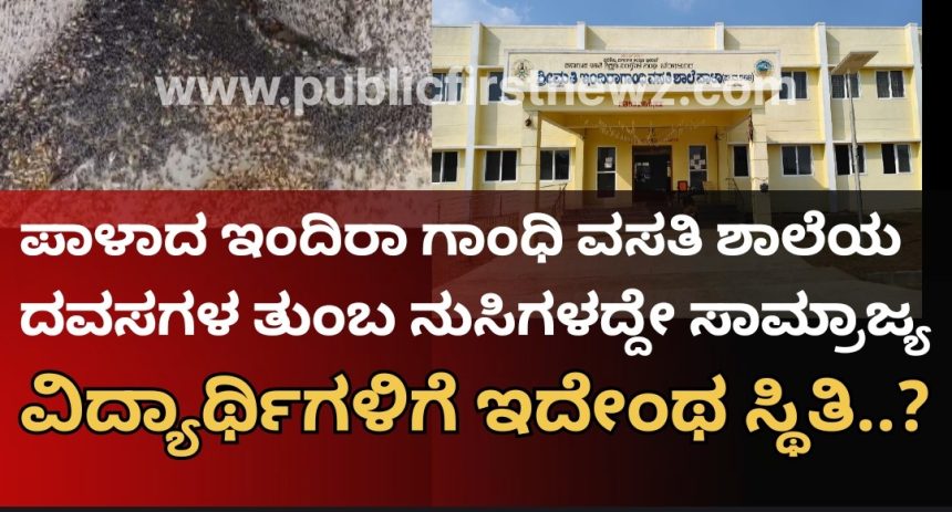 ಪಾಳಾದ ಇಂದಿರಾ ಗಾಂಧಿ ವಸತಿ ಶಾಲೆಯ ವಿದ್ಯಾರ್ಥಿಗಳಿಗೆ ಇದೇಂಥ ಸ್ಥಿತಿ..? ಈ ಮಕ್ಕಳಿಗೆ ನುಸಿ ತುಂಬಿರೋ ದವಸದ ಆಹಾರವೇ ಗತಿಯಾ..? ಪಾಳಾದ ಇಂದಿರಾ ಗಾಂಧಿ ವಸತಿ ಶಾಲೆಯ ವಿದ್ಯಾರ್ಥಿಗಳಿಗೆ ಇದೇಂಥ ಸ್ಥಿತಿ..? ಈ ಮಕ್ಕಳಿಗೆ ನುಸಿ ತುಂಬಿರೋ ದವಸದ ಆಹಾರವೇ ಗತಿಯಾ..?