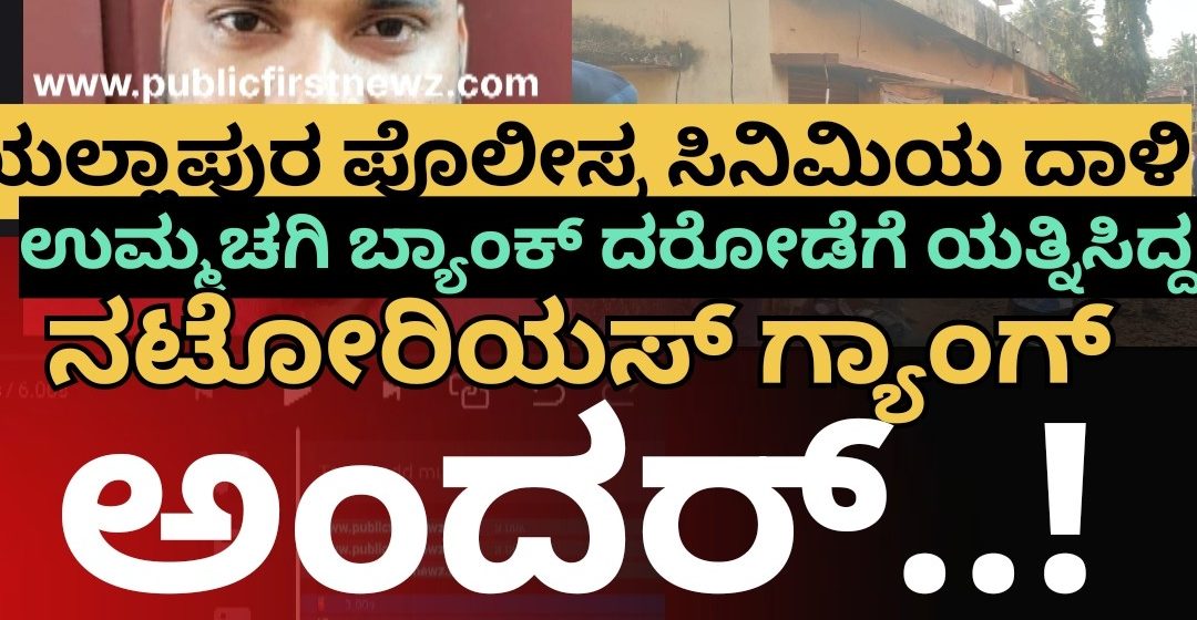 ಯಲ್ಲಾಪುರ ಪೊಲೀಸ್ರ ಸಿನಿಮಿಯ ರೀತಿ ದಾಳಿ..!! ಉಮ್ಮಚಗಿ ಬ್ಯಾಂಕ್ ದರೋಡೆಗೆ ಯತ್ನಿಸಿದ್ದ ನಟೋರಿಯಸ್ ಕಳ್ಳನ ಗ್ಯಾಂಗ್ ಅಂದರ್..! ಯಲ್ಲಾಪುರ ಪೊಲೀಸ್ರ ಸಿನಿಮಿಯ ರೀತಿ ದಾಳಿ..!! ಉಮ್ಮಚಗಿ ಬ್ಯಾಂಕ್ ದರೋಡೆಗೆ ಯತ್ನಿಸಿದ್ದ ನಟೋರಿಯಸ್ ಕಳ್ಳನ ಗ್ಯಾಂಗ್ ಅಂದರ್..!