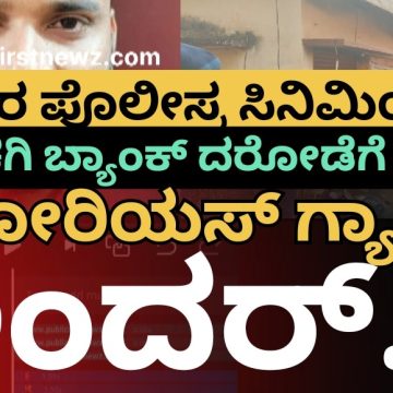 ಯಲ್ಲಾಪುರ ಪೊಲೀಸ್ರ ಸಿನಿಮಿಯ ರೀತಿ ದಾಳಿ..!! ಉಮ್ಮಚಗಿ ಬ್ಯಾಂಕ್ ದರೋಡೆಗೆ ಯತ್ನಿಸಿದ್ದ ನಟೋರಿಯಸ್ ಕಳ್ಳನ ಗ್ಯಾಂಗ್ ಅಂದರ್..! ಯಲ್ಲಾಪುರ ಪೊಲೀಸ್ರ ಸಿನಿಮಿಯ ರೀತಿ ದಾಳಿ..!! ಉಮ್ಮಚಗಿ ಬ್ಯಾಂಕ್ ದರೋಡೆಗೆ ಯತ್ನಿಸಿದ್ದ ನಟೋರಿಯಸ್ ಕಳ್ಳನ ಗ್ಯಾಂಗ್ ಅಂದರ್..!