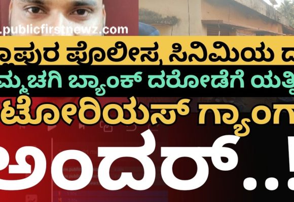 ಯಲ್ಲಾಪುರ ಪೊಲೀಸ್ರ ಸಿನಿಮಿಯ ರೀತಿ ದಾಳಿ..!! ಉಮ್ಮಚಗಿ ಬ್ಯಾಂಕ್ ದರೋಡೆಗೆ ಯತ್ನಿಸಿದ್ದ ನಟೋರಿಯಸ್ ಕಳ್ಳನ ಗ್ಯಾಂಗ್ ಅಂದರ್..!