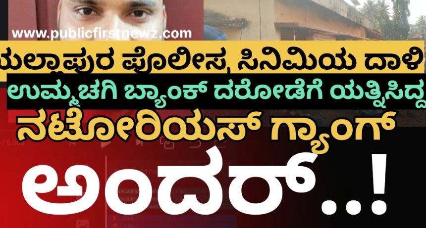 ಯಲ್ಲಾಪುರ ಪೊಲೀಸ್ರ ಸಿನಿಮಿಯ ರೀತಿ ದಾಳಿ..!! ಉಮ್ಮಚಗಿ ಬ್ಯಾಂಕ್ ದರೋಡೆಗೆ ಯತ್ನಿಸಿದ್ದ ನಟೋರಿಯಸ್ ಕಳ್ಳನ ಗ್ಯಾಂಗ್ ಅಂದರ್..! ಯಲ್ಲಾಪುರ ಪೊಲೀಸ್ರ ಸಿನಿಮಿಯ ರೀತಿ ದಾಳಿ..!! ಉಮ್ಮಚಗಿ ಬ್ಯಾಂಕ್ ದರೋಡೆಗೆ ಯತ್ನಿಸಿದ್ದ ನಟೋರಿಯಸ್ ಕಳ್ಳನ ಗ್ಯಾಂಗ್ ಅಂದರ್..!