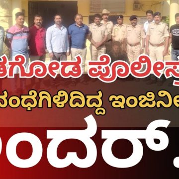 ಮುಂಡಗೋಡ ಪೊಲೀಸರ ತಡರಾತ್ರಿ ಕಾರ್ಯಾಚರಣೆ..! “ಚರಸ್” ದಂಧೆಯಲ್ಲಿ ತೊಡಗಿದ್ದ ಇಂಜಿನೀಯರ್ ಅಂದರ್..!