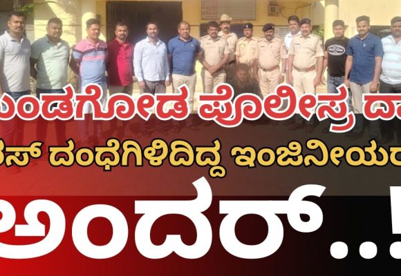 ಮುಂಡಗೋಡ ಪೊಲೀಸರ ತಡರಾತ್ರಿ ಕಾರ್ಯಾಚರಣೆ..! “ಚರಸ್” ದಂಧೆಯಲ್ಲಿ ತೊಡಗಿದ್ದ ಇಂಜಿನೀಯರ್ ಅಂದರ್..!