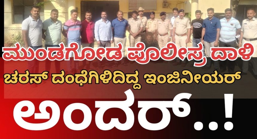 ಮುಂಡಗೋಡ ಪೊಲೀಸರ ತಡರಾತ್ರಿ ಕಾರ್ಯಾಚರಣೆ..! “ಚರಸ್” ದಂಧೆಯಲ್ಲಿ ತೊಡಗಿದ್ದ ಇಂಜಿನೀಯರ್ ಅಂದರ್..!