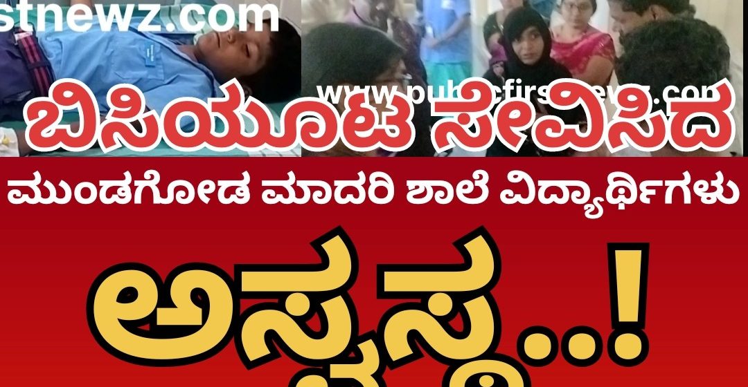 ಮುಂಡಗೋಡ ಮಾದರಿ ಶಾಲೆಯ ಬಿಸಿಯೂಟ ಸೇವಿಸಿದ ವಿದ್ಯಾರ್ಥಿಗಳು ಅಸ್ವಸ್ಥ..! ಆಸ್ಪತ್ರೆಗೆ ದಾಖಲು..!