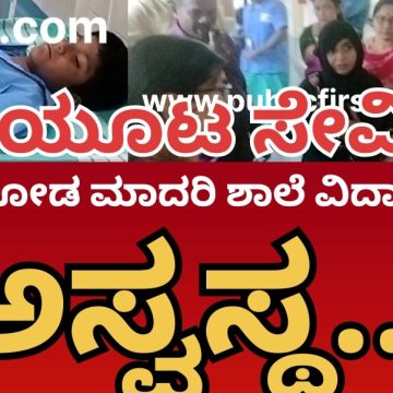 ಮುಂಡಗೋಡ ಮಾದರಿ ಶಾಲೆಯ ಬಿಸಿಯೂಟ ಸೇವಿಸಿದ ವಿದ್ಯಾರ್ಥಿಗಳು ಅಸ್ವಸ್ಥ..! ಆಸ್ಪತ್ರೆಗೆ ದಾಖಲು..!