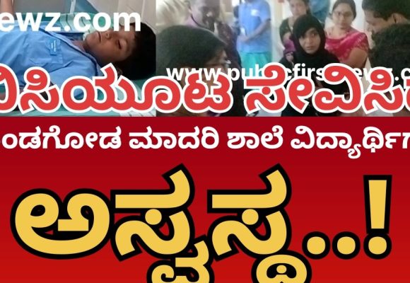 ಮುಂಡಗೋಡ ಮಾದರಿ ಶಾಲೆಯ ಬಿಸಿಯೂಟ ಸೇವಿಸಿದ ವಿದ್ಯಾರ್ಥಿಗಳು ಅಸ್ವಸ್ಥ..! ಆಸ್ಪತ್ರೆಗೆ ದಾಖಲು..!