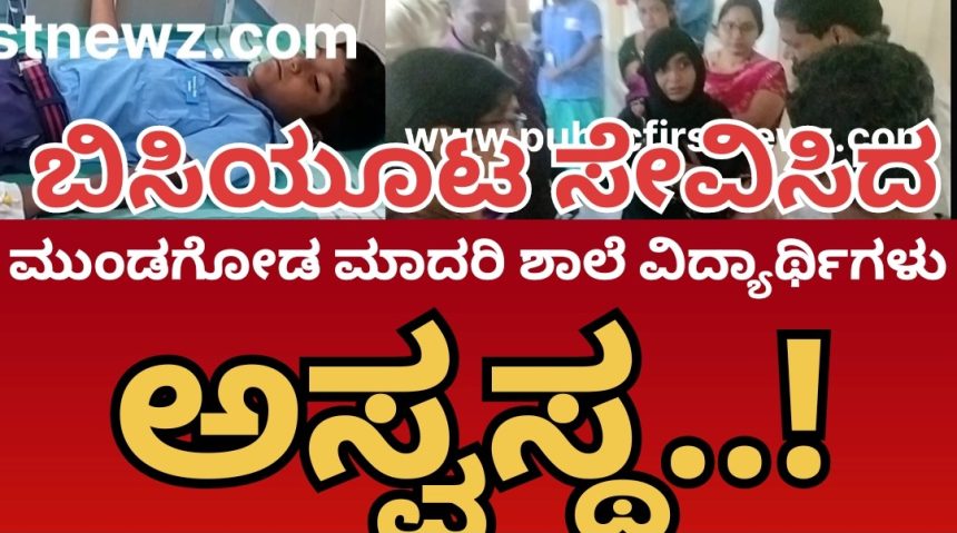 ಮುಂಡಗೋಡ ಮಾದರಿ ಶಾಲೆಯ ಬಿಸಿಯೂಟ ಸೇವಿಸಿದ ವಿದ್ಯಾರ್ಥಿಗಳು ಅಸ್ವಸ್ಥ..! ಆಸ್ಪತ್ರೆಗೆ ದಾಖಲು..!
