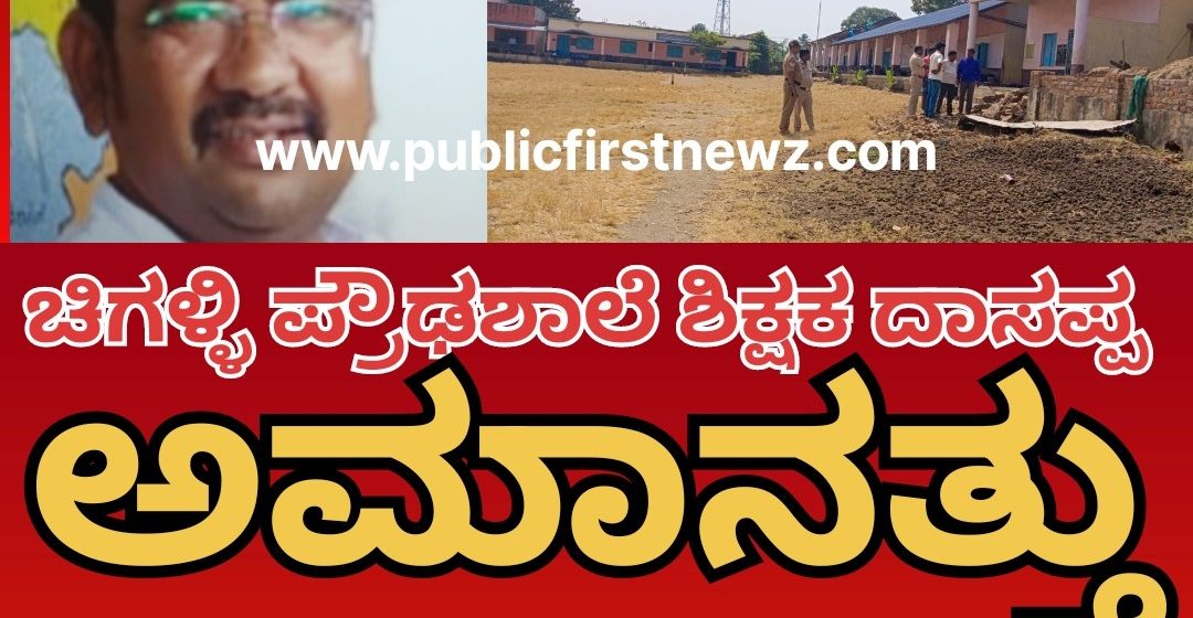 ಚಿಗಳ್ಳಿ ಪ್ರೌಢಶಾಲೆಯ ಶಿಕ್ಷಕ ದಾಸಪ್ಪ, ಸಸ್ಪೆಂಡ್..! ಹಲವು ದಿನಗಳ ಗುದುಮುರುಗಿ ಬಳಿಕ ಶಿರಸಿ ಡಿಡಿಪಿಐ ಖಡಕ್ ಆದೇಶ..!