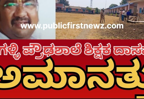 ಚಿಗಳ್ಳಿ ಪ್ರೌಢಶಾಲೆಯ ಶಿಕ್ಷಕ ದಾಸಪ್ಪ, ಸಸ್ಪೆಂಡ್..! ಹಲವು ದಿನಗಳ ಗುದುಮುರುಗಿ ಬಳಿಕ ಶಿರಸಿ ಡಿಡಿಪಿಐ ಖಡಕ್ ಆದೇಶ..!