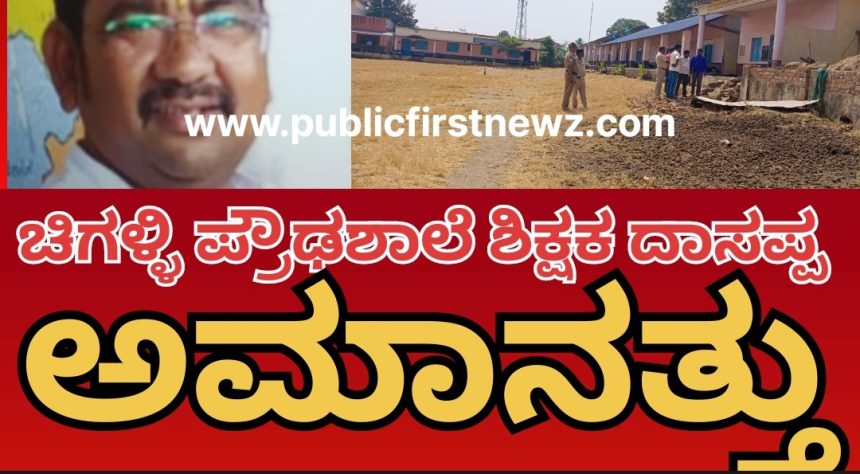 ಚಿಗಳ್ಳಿ ಪ್ರೌಢಶಾಲೆಯ ಶಿಕ್ಷಕ ದಾಸಪ್ಪ, ಸಸ್ಪೆಂಡ್..! ಹಲವು ದಿನಗಳ ಗುದುಮುರುಗಿ ಬಳಿಕ ಶಿರಸಿ ಡಿಡಿಪಿಐ ಖಡಕ್ ಆದೇಶ..!