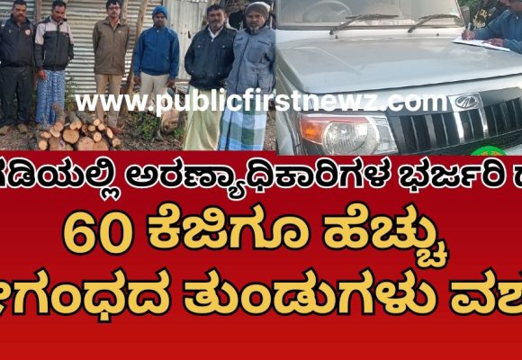 ಅಗಡಿಯಲ್ಲಿ ಅರಣ್ಯ ಅಧಿಕಾರಿಗಳ ಭರ್ಜರಿ ದಾಳಿ, 60 ಕೆಜಿಗೂ ಹೆಚ್ಚು ಶ್ರೀಗಂಧದ ಮರದ ತುಂಡುಗಳು ವಶಕ್ಕೆ, ಆರೋಪಿ ಪರಾರಿ..!