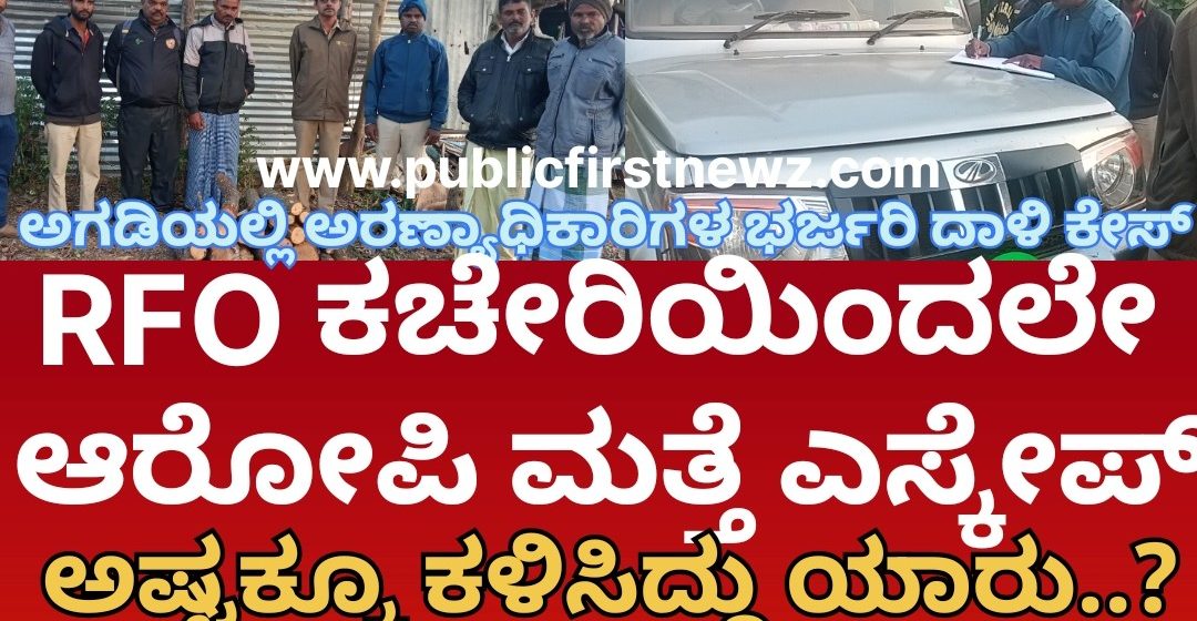 ಅಗಡಿ ಶ್ರೀಗಂಧ ತುಂಡುಗಳು ಸಿಕ್ಕ ಕೇಸ್, ಕಚೇರಿಗೇ ಬಂದ್ರೂ ಆರೋಪಿಯನ್ನ ಬಿಟ್ಟು ಕಳಿಸಿದ್ರಾ ಅಧಿಕಾರಿಗಳು..? RFO ಕಚೇರಿಯಿಂದಲೇ ಆರೋಪಿ ಮತ್ತೆ ಎಸ್ಕೇಪ್..! ಅಗಡಿ ಶ್ರೀಗಂಧ ತುಂಡುಗಳು ಸಿಕ್ಕ ಕೇಸ್, ಕಚೇರಿಗೇ ಬಂದ್ರೂ ಆರೋಪಿಯನ್ನ ಬಿಟ್ಟು ಕಳಿಸಿದ್ರಾ ಅಧಿಕಾರಿಗಳು..? RFO ಕಚೇರಿಯಿಂದಲೇ ಆರೋಪಿ ಮತ್ತೆ ಎಸ್ಕೇಪ್..!