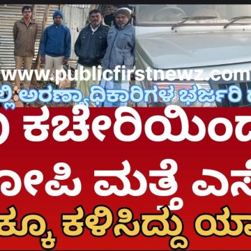 ಅಗಡಿ ಶ್ರೀಗಂಧ ತುಂಡುಗಳು ಸಿಕ್ಕ ಕೇಸ್, ಕಚೇರಿಗೇ ಬಂದ್ರೂ ಆರೋಪಿಯನ್ನ ಬಿಟ್ಟು ಕಳಿಸಿದ್ರಾ ಅಧಿಕಾರಿಗಳು..? RFO ಕಚೇರಿಯಿಂದಲೇ ಆರೋಪಿ ಮತ್ತೆ ಎಸ್ಕೇಪ್..!