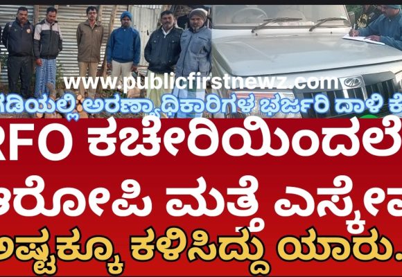 ಅಗಡಿ ಶ್ರೀಗಂಧ ತುಂಡುಗಳು ಸಿಕ್ಕ ಕೇಸ್, ಕಚೇರಿಗೇ ಬಂದ್ರೂ ಆರೋಪಿಯನ್ನ ಬಿಟ್ಟು ಕಳಿಸಿದ್ರಾ ಅಧಿಕಾರಿಗಳು..? RFO ಕಚೇರಿಯಿಂದಲೇ ಆರೋಪಿ ಮತ್ತೆ ಎಸ್ಕೇಪ್..!