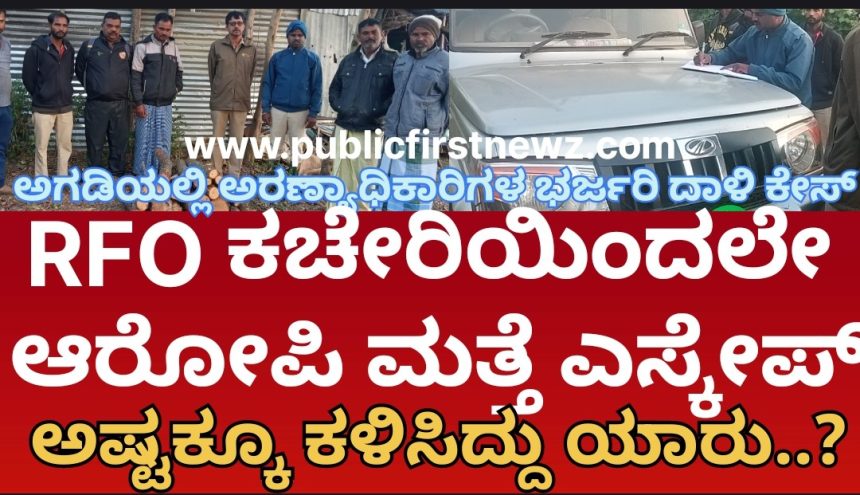 ಅಗಡಿ ಶ್ರೀಗಂಧ ತುಂಡುಗಳು ಸಿಕ್ಕ ಕೇಸ್, ಕಚೇರಿಗೇ ಬಂದ್ರೂ ಆರೋಪಿಯನ್ನ ಬಿಟ್ಟು ಕಳಿಸಿದ್ರಾ ಅಧಿಕಾರಿಗಳು..? RFO ಕಚೇರಿಯಿಂದಲೇ ಆರೋಪಿ ಮತ್ತೆ ಎಸ್ಕೇಪ್..!