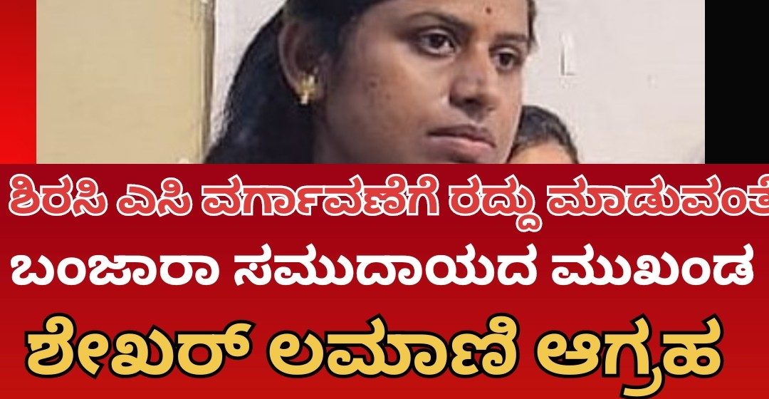 ಶಿರಸಿ ಎಸಿ ಕಾವ್ಯಾರಾಣಿ ವರ್ಗಾವಣೆಗೆ ಹಲವರ ಆಕ್ರೋಶ, ಆದೇಶ ರದ್ದುಗೊಳಿಸುವಂತೆ ಶೇಖರ್ ಲಮಾಣಿ ಆಗ್ರಹ..!