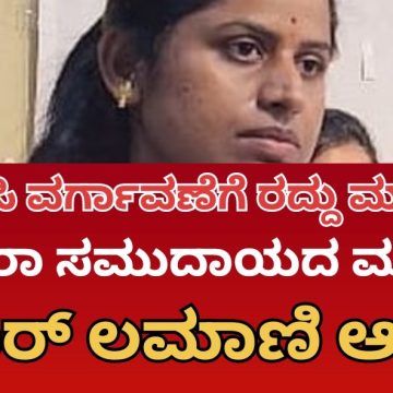 ಶಿರಸಿ ಎಸಿ ಕಾವ್ಯಾರಾಣಿ ವರ್ಗಾವಣೆಗೆ ಹಲವರ ಆಕ್ರೋಶ, ಆದೇಶ ರದ್ದುಗೊಳಿಸುವಂತೆ ಶೇಖರ್ ಲಮಾಣಿ ಆಗ್ರಹ..! ಶಿರಸಿ ಎಸಿ ಕಾವ್ಯಾರಾಣಿ ವರ್ಗಾವಣೆಗೆ ಹಲವರ ಆಕ್ರೋಶ, ಆದೇಶ ರದ್ದುಗೊಳಿಸುವಂತೆ ಶೇಖರ್ ಲಮಾಣಿ ಆಗ್ರಹ..!