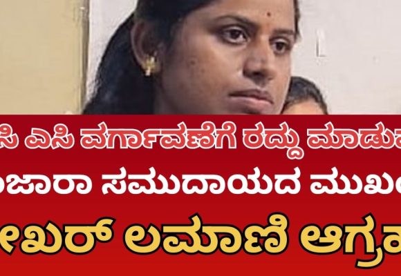ಶಿರಸಿ ಎಸಿ ಕಾವ್ಯಾರಾಣಿ ವರ್ಗಾವಣೆಗೆ ಹಲವರ ಆಕ್ರೋಶ, ಆದೇಶ ರದ್ದುಗೊಳಿಸುವಂತೆ ಶೇಖರ್ ಲಮಾಣಿ ಆಗ್ರಹ..!