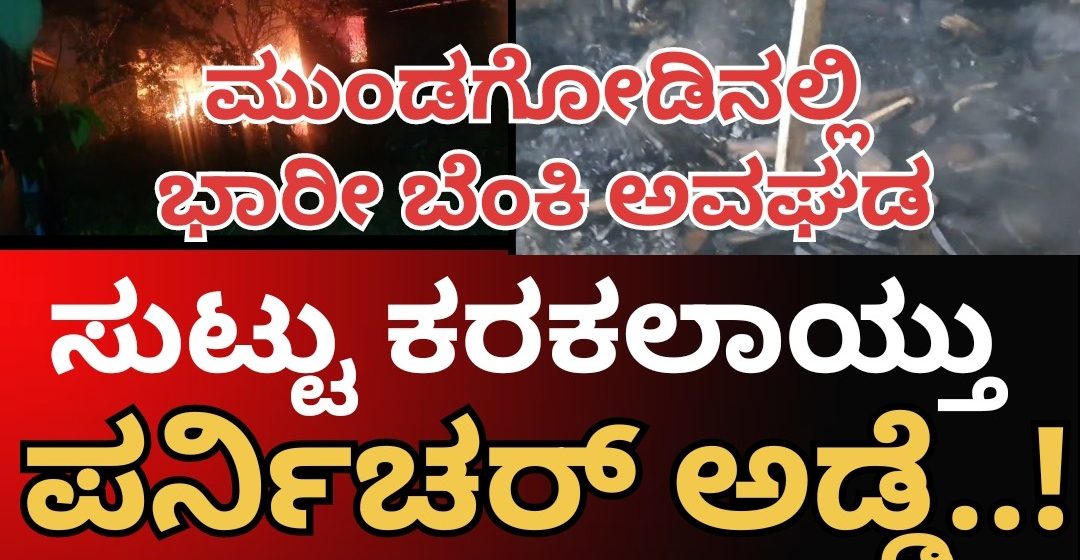ಮುಂಡಗೋಡಿನಲ್ಲಿ ಬೆಳ್ಳಂ ಬೆಳಿಗ್ಗೆ ಭಾರೀ ಬೆಂಕಿ ಅನಾಹುತ, ಸುಟ್ಟು ಕರಕಲಾಯ್ತು ಪರ್ನಿಚರ್ ಅಡ್ಡೆ..! ಲಕ್ಷಾಂತರ ಬೆಲೆಯ ಪರ್ನಿಚರ್ ಗಳು ಬೆಂಕಿಗಾಹುತಿ..!