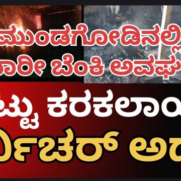ಮುಂಡಗೋಡಿನಲ್ಲಿ ಬೆಳ್ಳಂ ಬೆಳಿಗ್ಗೆ ಭಾರೀ ಬೆಂಕಿ ಅನಾಹುತ, ಸುಟ್ಟು ಕರಕಲಾಯ್ತು ಪರ್ನಿಚರ್ ಅಡ್ಡೆ..! ಲಕ್ಷಾಂತರ ಬೆಲೆಯ ಪರ್ನಿಚರ್ ಗಳು ಬೆಂಕಿಗಾಹುತಿ..! ಮುಂಡಗೋಡಿನಲ್ಲಿ ಬೆಳ್ಳಂ ಬೆಳಿಗ್ಗೆ ಭಾರೀ ಬೆಂಕಿ ಅನಾಹುತ, ಸುಟ್ಟು ಕರಕಲಾಯ್ತು ಪರ್ನಿಚರ್ ಅಡ್ಡೆ..! ಲಕ್ಷಾಂತರ ಬೆಲೆಯ ಪರ್ನಿಚರ್ ಗಳು ಬೆಂಕಿಗಾಹುತಿ..!