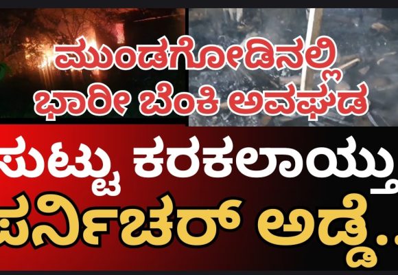 ಮುಂಡಗೋಡಿನಲ್ಲಿ ಬೆಳ್ಳಂ ಬೆಳಿಗ್ಗೆ ಭಾರೀ ಬೆಂಕಿ ಅನಾಹುತ, ಸುಟ್ಟು ಕರಕಲಾಯ್ತು ಪರ್ನಿಚರ್ ಅಡ್ಡೆ..! ಲಕ್ಷಾಂತರ ಬೆಲೆಯ ಪರ್ನಿಚರ್ ಗಳು ಬೆಂಕಿಗಾಹುತಿ..!