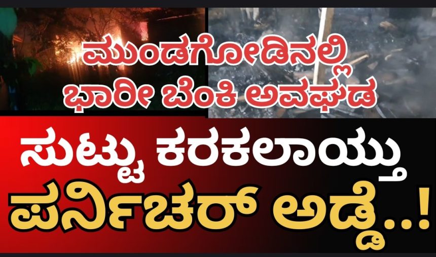 ಮುಂಡಗೋಡಿನಲ್ಲಿ ಬೆಳ್ಳಂ ಬೆಳಿಗ್ಗೆ ಭಾರೀ ಬೆಂಕಿ ಅನಾಹುತ, ಸುಟ್ಟು ಕರಕಲಾಯ್ತು ಪರ್ನಿಚರ್ ಅಡ್ಡೆ..! ಲಕ್ಷಾಂತರ ಬೆಲೆಯ ಪರ್ನಿಚರ್ ಗಳು ಬೆಂಕಿಗಾಹುತಿ..! ಮುಂಡಗೋಡಿನಲ್ಲಿ ಬೆಳ್ಳಂ ಬೆಳಿಗ್ಗೆ ಭಾರೀ ಬೆಂಕಿ ಅನಾಹುತ, ಸುಟ್ಟು ಕರಕಲಾಯ್ತು ಪರ್ನಿಚರ್ ಅಡ್ಡೆ..! ಲಕ್ಷಾಂತರ ಬೆಲೆಯ ಪರ್ನಿಚರ್ ಗಳು ಬೆಂಕಿಗಾಹುತಿ..!