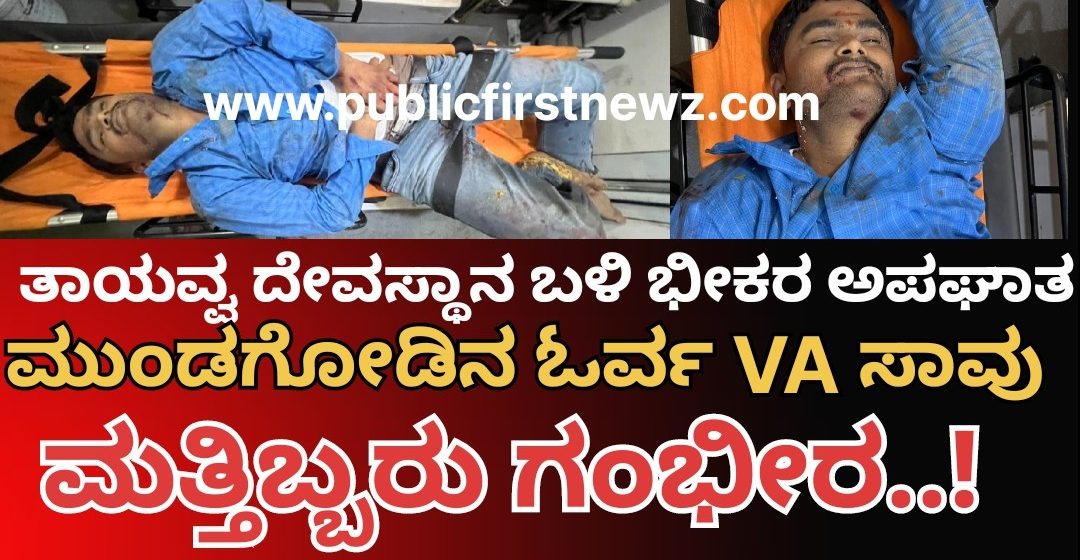 ತಡಸ ತಾಯವ್ವನ ದೇವಸ್ಥಾನ ಬಳಿ ಭೀಕರ ಕಾರು ಅಪಘಾತ, ಮುಂಡಗೋಡ ತಹಶೀಲ್ದಾರ ಕಚೇರಿಯ ಓರ್ವ ತಲಾಟಿ ಸ್ಥಳದಲ್ಲೇ ಸಾವು, ಮತ್ತಿಬ್ಬರು ಗಂಭೀರ..! ತಡಸ ತಾಯವ್ವನ ದೇವಸ್ಥಾನ ಬಳಿ ಭೀಕರ ಕಾರು ಅಪಘಾತ, ಮುಂಡಗೋಡ ತಹಶೀಲ್ದಾರ ಕಚೇರಿಯ ಓರ್ವ ತಲಾಟಿ ಸ್ಥಳದಲ್ಲೇ ಸಾವು, ಮತ್ತಿಬ್ಬರು ಗಂಭೀರ..!