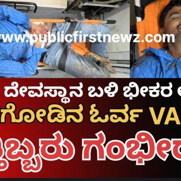 ತಡಸ ತಾಯವ್ವನ ದೇವಸ್ಥಾನ ಬಳಿ ಭೀಕರ ಕಾರು ಅಪಘಾತ, ಮುಂಡಗೋಡ ತಹಶೀಲ್ದಾರ ಕಚೇರಿಯ ಓರ್ವ ತಲಾಟಿ ಸ್ಥಳದಲ್ಲೇ ಸಾವು, ಮತ್ತಿಬ್ಬರು ಗಂಭೀರ..! ತಡಸ ತಾಯವ್ವನ ದೇವಸ್ಥಾನ ಬಳಿ ಭೀಕರ ಕಾರು ಅಪಘಾತ, ಮುಂಡಗೋಡ ತಹಶೀಲ್ದಾರ ಕಚೇರಿಯ ಓರ್ವ ತಲಾಟಿ ಸ್ಥಳದಲ್ಲೇ ಸಾವು, ಮತ್ತಿಬ್ಬರು ಗಂಭೀರ..!