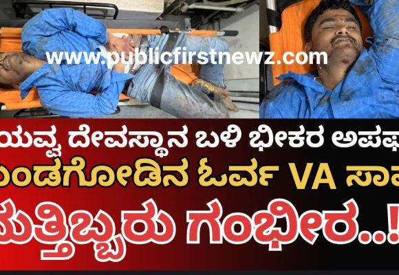 ತಡಸ ತಾಯವ್ವನ ದೇವಸ್ಥಾನ ಬಳಿ ಭೀಕರ ಕಾರು ಅಪಘಾತ, ಮುಂಡಗೋಡ ತಹಶೀಲ್ದಾರ ಕಚೇರಿಯ ಓರ್ವ ತಲಾಟಿ ಸ್ಥಳದಲ್ಲೇ ಸಾವು, ಮತ್ತಿಬ್ಬರು ಗಂಭೀರ..!