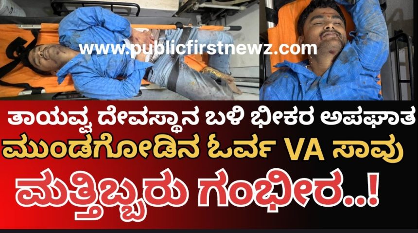 ತಡಸ ತಾಯವ್ವನ ದೇವಸ್ಥಾನ ಬಳಿ ಭೀಕರ ಕಾರು ಅಪಘಾತ, ಮುಂಡಗೋಡ ತಹಶೀಲ್ದಾರ ಕಚೇರಿಯ ಓರ್ವ ತಲಾಟಿ ಸ್ಥಳದಲ್ಲೇ ಸಾವು, ಮತ್ತಿಬ್ಬರು ಗಂಭೀರ..! ತಡಸ ತಾಯವ್ವನ ದೇವಸ್ಥಾನ ಬಳಿ ಭೀಕರ ಕಾರು ಅಪಘಾತ, ಮುಂಡಗೋಡ ತಹಶೀಲ್ದಾರ ಕಚೇರಿಯ ಓರ್ವ ತಲಾಟಿ ಸ್ಥಳದಲ್ಲೇ ಸಾವು, ಮತ್ತಿಬ್ಬರು ಗಂಭೀರ..!