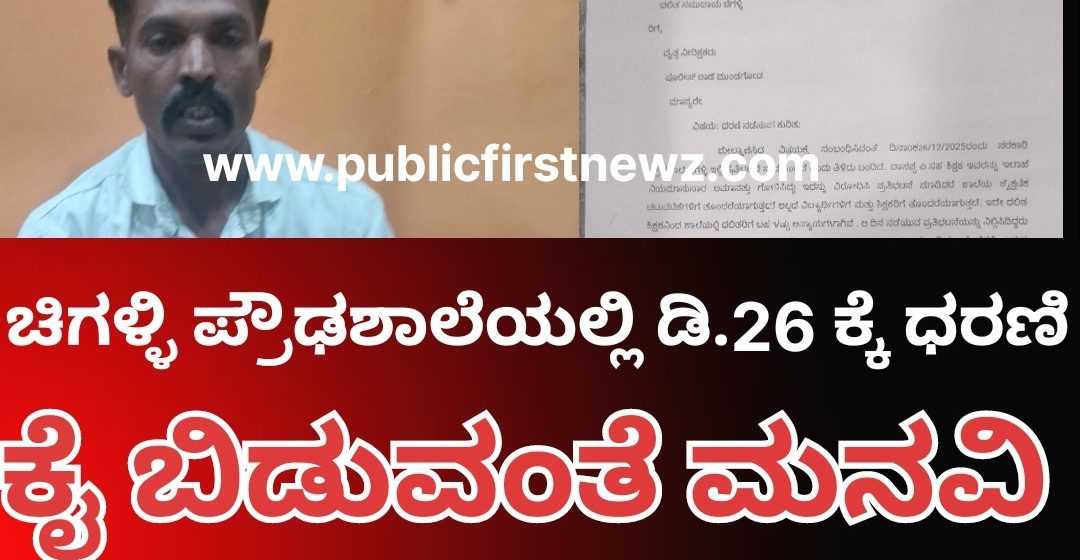 ಚಿಗಳ್ಳಿ ಪ್ರೌಢಶಾಲಾ ಆವರಣದಲ್ಲಿ ಡಿ.26 ರಂದು ಧರಣಿ ಸತ್ಯಾಗ್ರಹಕ್ಕೆ ವಿರೋಧ, ಮನವಿ ಅರ್ಪಣೆ..!