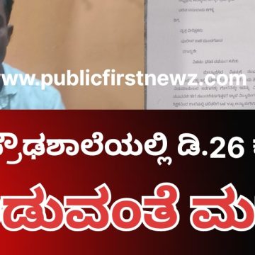 ಚಿಗಳ್ಳಿ ಪ್ರೌಢಶಾಲಾ ಆವರಣದಲ್ಲಿ ಡಿ.26 ರಂದು ಧರಣಿ ಸತ್ಯಾಗ್ರಹಕ್ಕೆ ವಿರೋಧ, ಮನವಿ ಅರ್ಪಣೆ..!