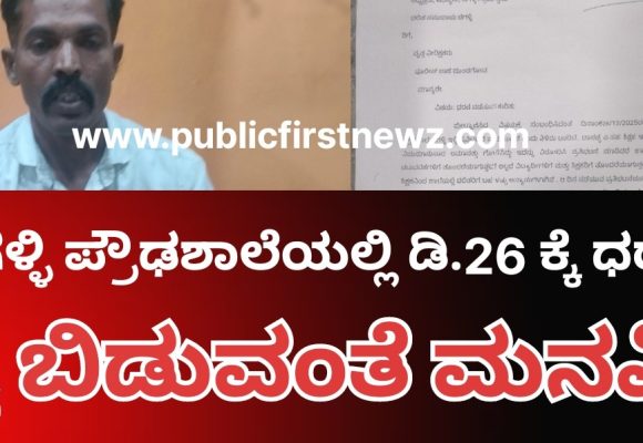 ಚಿಗಳ್ಳಿ ಪ್ರೌಢಶಾಲಾ ಆವರಣದಲ್ಲಿ ಡಿ.26 ರಂದು ಧರಣಿ ಸತ್ಯಾಗ್ರಹಕ್ಕೆ ವಿರೋಧ, ಮನವಿ ಅರ್ಪಣೆ..!