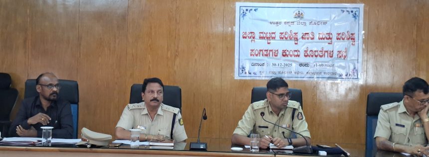 ಪೊಲೀಸ್ ಇಲಾಖೆ ವತಿಯಿಂದ ಪ್ರತಿ ತಿಂಗಳು ಪ.ಜಾತಿ ಪಂಗಡದವರ ಕುಂದುಕೊರತೆ ಸಭೆ: ಎಸ್ಪಿ ದೀಪನ್ ಪೊಲೀಸ್ ಇಲಾಖೆ ವತಿಯಿಂದ ಪ್ರತಿ ತಿಂಗಳು ಪ.ಜಾತಿ ಪಂಗಡದವರ ಕುಂದುಕೊರತೆ ಸಭೆ: ಎಸ್ಪಿ ದೀಪನ್