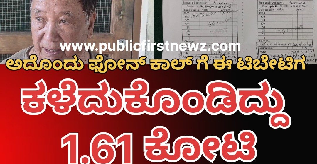 ಜಸ್ಟ್ ಅದೊಂದು ವಾಟ್ಸಾಪ್ ಕಾಲ್, ಈ ಟಿಬೇಟಿಗನಿಂದ ಆ ವಂಚಕರು ದೋಚಿದ್ದು ಬರೋಬ್ಬರಿ 1 ಕೋಟಿ 61 ಲಕ್ಷ..!