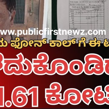ಜಸ್ಟ್ ಅದೊಂದು ವಾಟ್ಸಾಪ್ ಕಾಲ್, ಈ ಟಿಬೇಟಿಗನಿಂದ ಆ ವಂಚಕರು ದೋಚಿದ್ದು ಬರೋಬ್ಬರಿ 1 ಕೋಟಿ 61 ಲಕ್ಷ..!