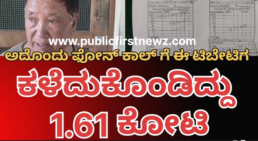 ಜಸ್ಟ್ ಅದೊಂದು ವಾಟ್ಸಾಪ್ ಕಾಲ್, ಈ ಟಿಬೇಟಿಗನಿಂದ ಆ ವಂಚಕರು ದೋಚಿದ್ದು ಬರೋಬ್ಬರಿ 1 ಕೋಟಿ 61 ಲಕ್ಷ..!