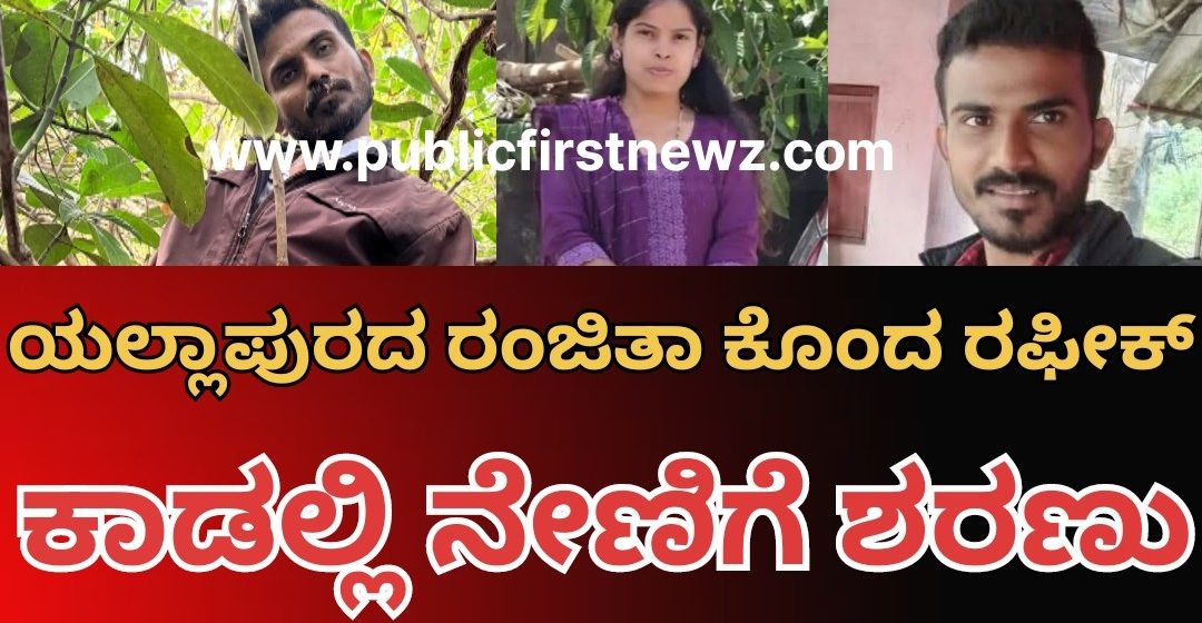 ಯಲ್ಲಾಪುರ ರಂಜಿತಾ ಮರ್ಡರ್ ಕೇಸ್ ಗೆ ಬಿಗ್ ಟ್ವಿಸ್ಟ್, ನಿಸರ್ಗ ಮನೆ ಜಂಗಲ್ ನಲ್ಲಿ ಹೆಣವಾಗಿ ಪತ್ತೆಯಾದ ಆರೋಪಿ ರಫೀಕ್, ಆತ್ಮಹತ್ಯೆ ಮಾಡಿಕೊಂಡ್ನಂತೆ..! ಯಲ್ಲಾಪುರ ರಂಜಿತಾ ಮರ್ಡರ್ ಕೇಸ್ ಗೆ ಬಿಗ್ ಟ್ವಿಸ್ಟ್, ನಿಸರ್ಗ ಮನೆ ಜಂಗಲ್ ನಲ್ಲಿ ಹೆಣವಾಗಿ ಪತ್ತೆಯಾದ ಆರೋಪಿ ರಫೀಕ್, ಆತ್ಮಹತ್ಯೆ ಮಾಡಿಕೊಂಡ್ನಂತೆ..!