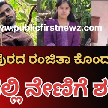 ಯಲ್ಲಾಪುರ ರಂಜಿತಾ ಮರ್ಡರ್ ಕೇಸ್ ಗೆ ಬಿಗ್ ಟ್ವಿಸ್ಟ್, ನಿಸರ್ಗ ಮನೆ ಜಂಗಲ್ ನಲ್ಲಿ ಹೆಣವಾಗಿ ಪತ್ತೆಯಾದ ಆರೋಪಿ ರಫೀಕ್, ಆತ್ಮಹತ್ಯೆ ಮಾಡಿಕೊಂಡ್ನಂತೆ..!